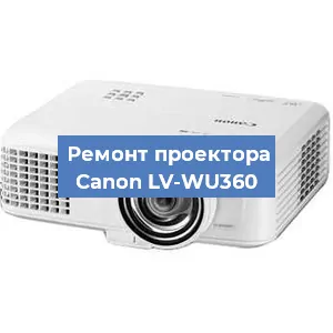 Ремонт проектора Canon LV-WU360 в Москве